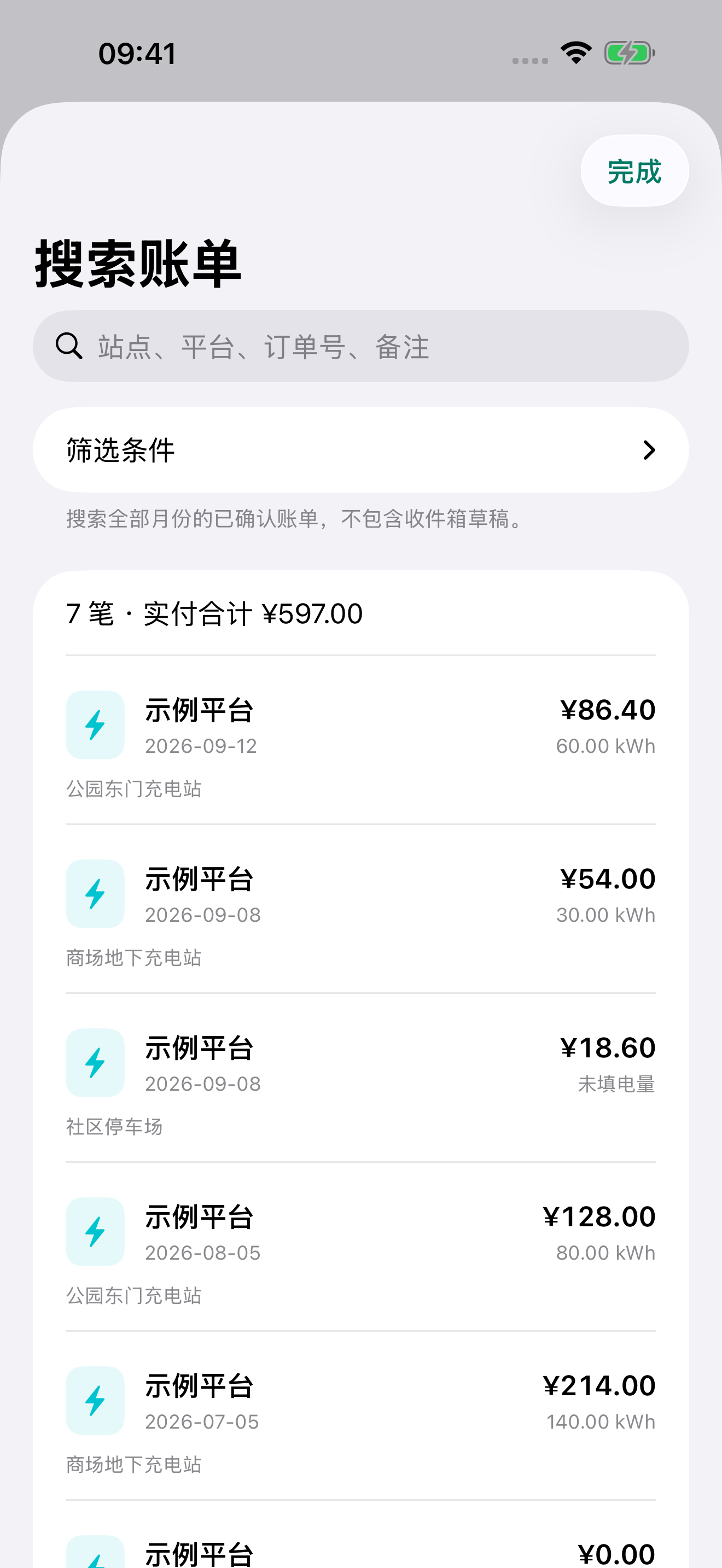 应用搜索页面:按关键词、日期与金额筛选充电账单,使用演示数据